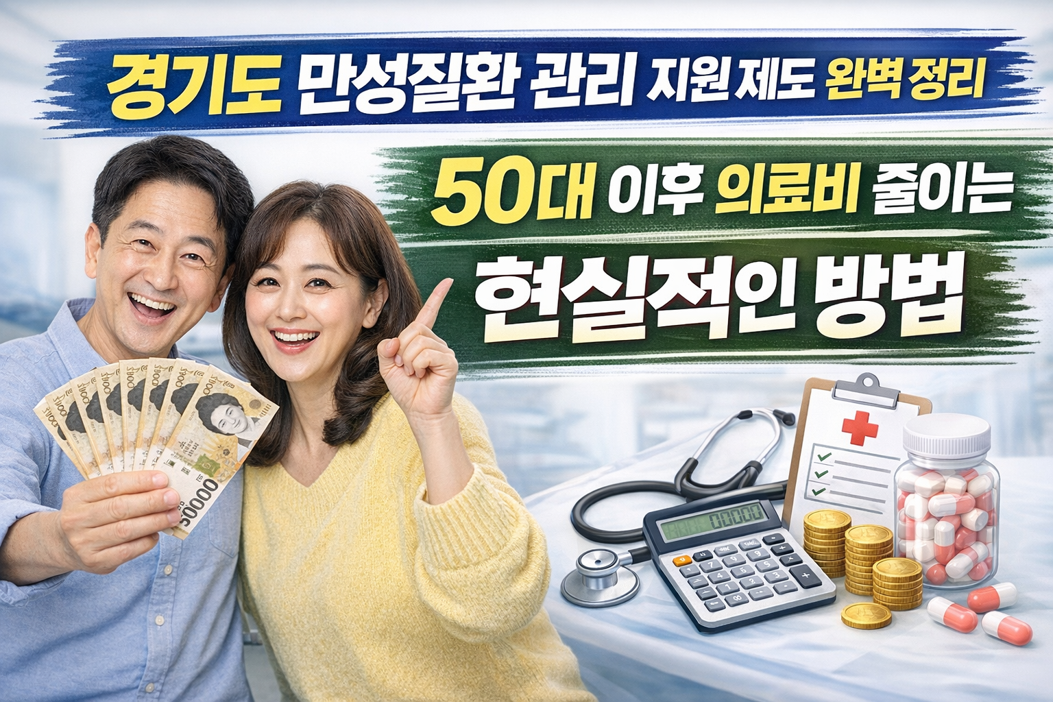 부부가 경기도 만성질환 관리 지원 제도 완벽 정리, 50대 이후 의료비 줄이는 현실적인 방법에 대해 확인할 것을 당부하고 있다.