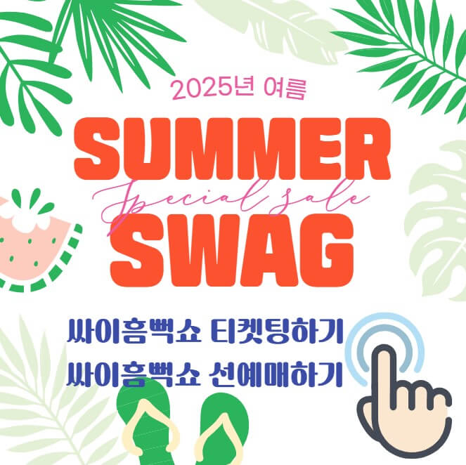 싸이흠뻑쇼 2025 티켓팅 선예매하기