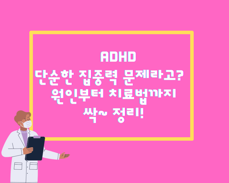 ADHD, 단순한 집중력 문제라고? 원인부터 치료법까지 싹~ 정리!