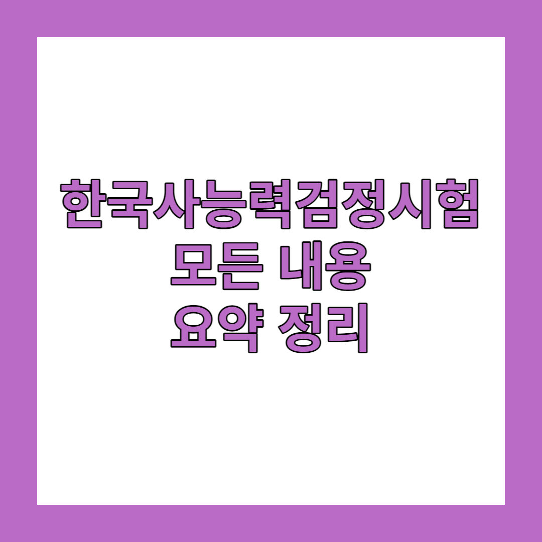 한국사능력검정시험