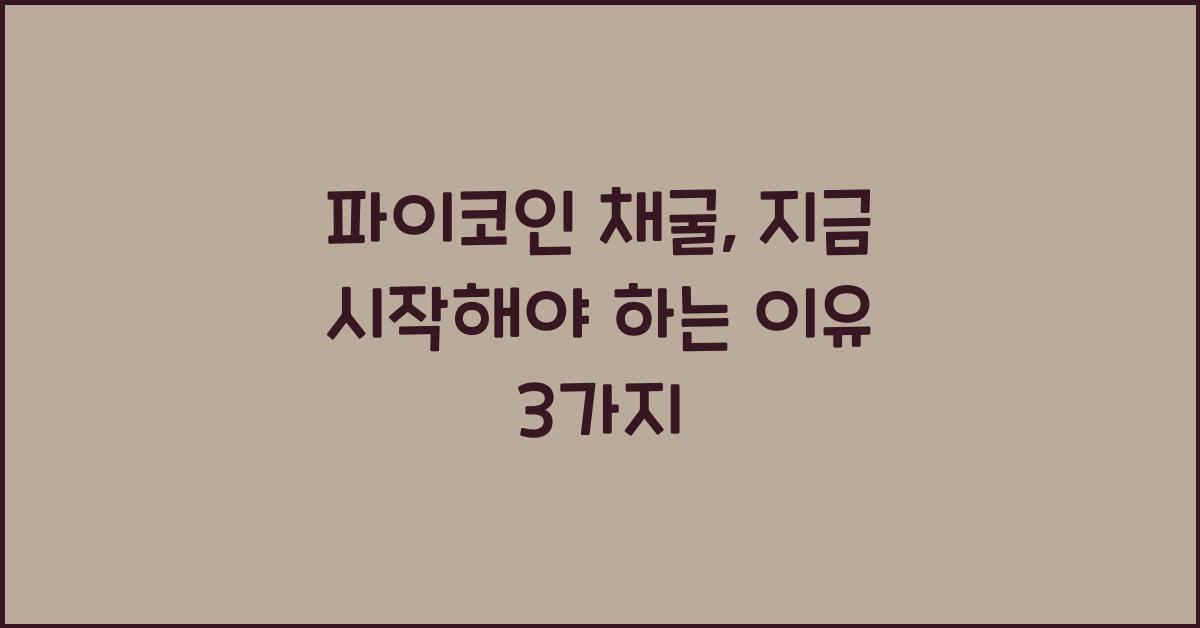파이코인 채굴