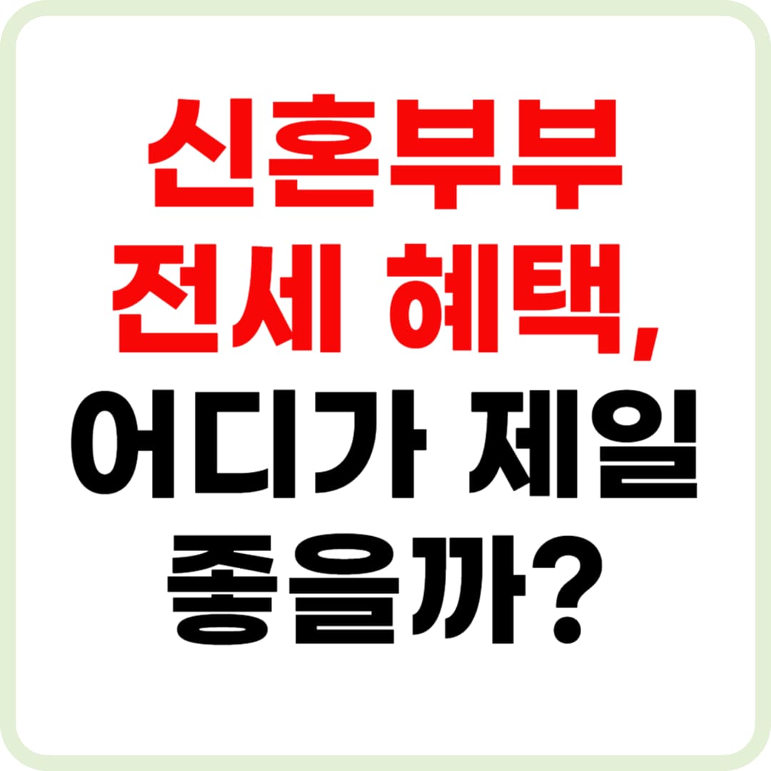 신혼부부 임차보증금 지원