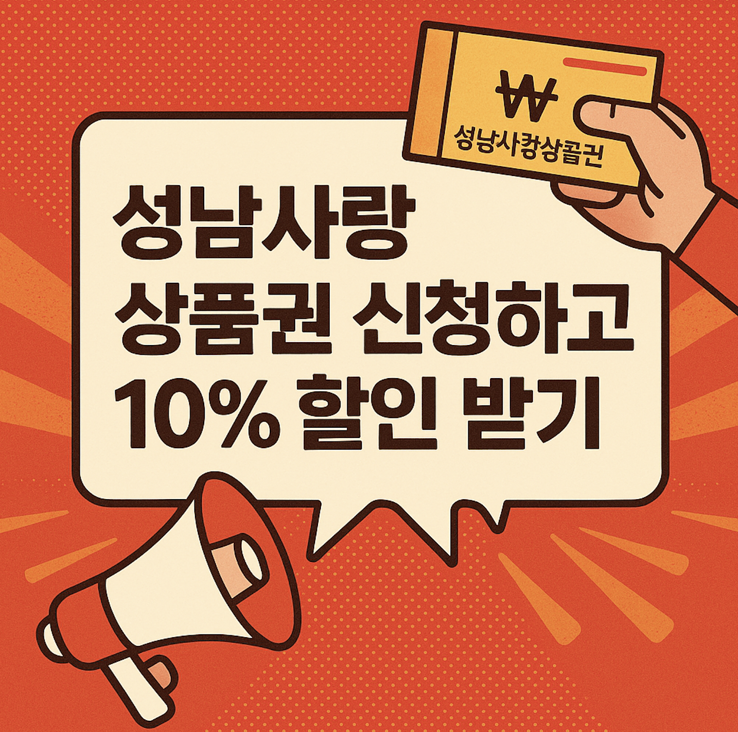 성남사랑상품권 10월 구매_1