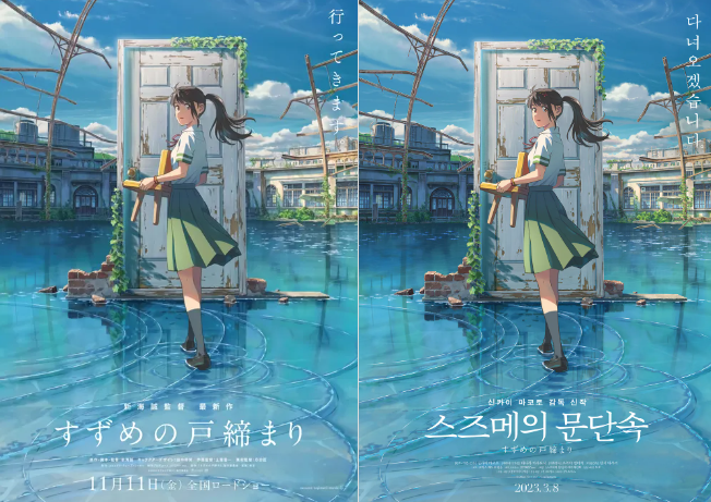영화 스즈메의 문단속 포스터