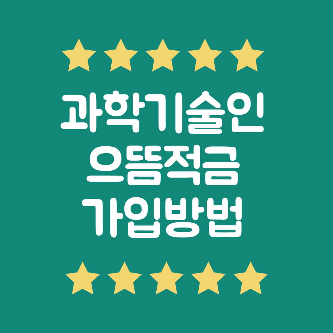 과학기술인 으뜸적금 가입방법