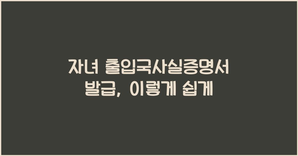 자녀 출입국사실증명서 발급