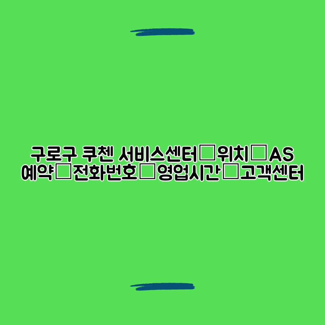 구로구 쿠첸 서비스센터│위치│AS 예약│전화번호│영업시간│고객센터