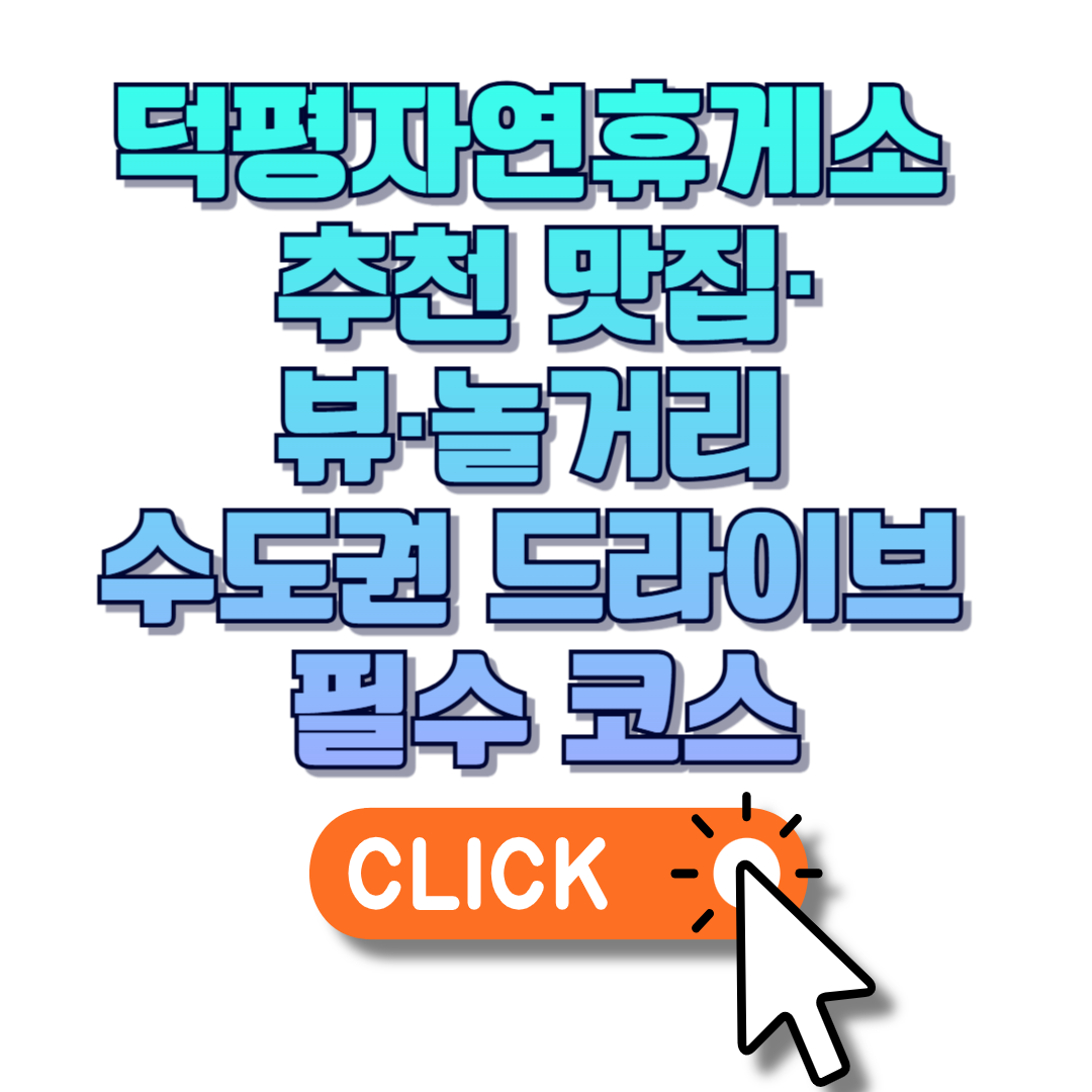 덕평자연휴게소 추천 맛집&middot;뷰&middot;놀거리 총정리 수도권 드라이브 필수