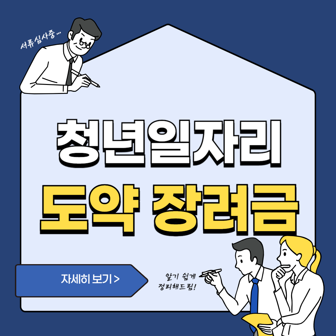 청년 일자리 도약 장려금 자격 및 신청