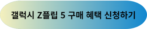 Z 플립 5 사전 구매혜택 신청하기