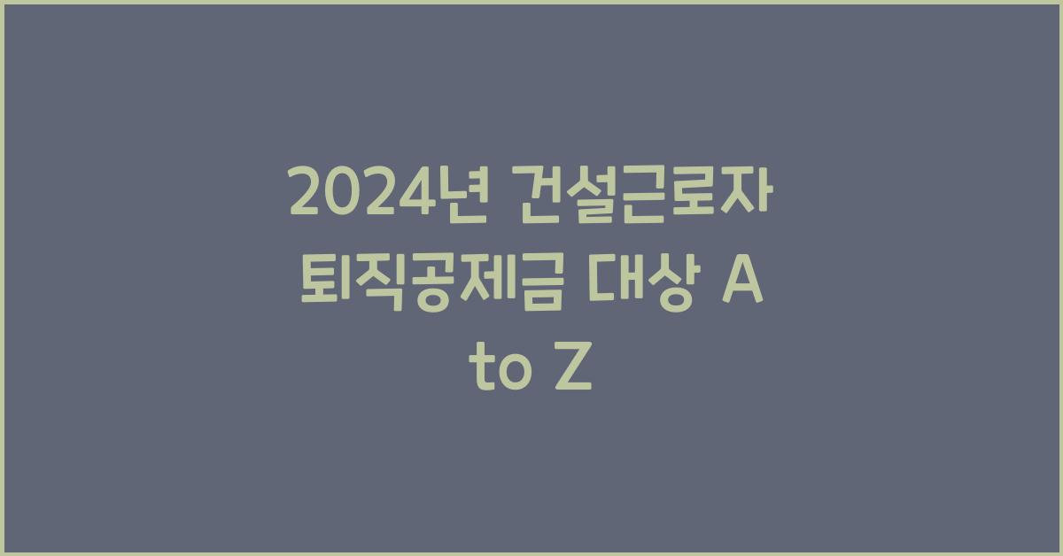 건설근로자 퇴직공제금 대상