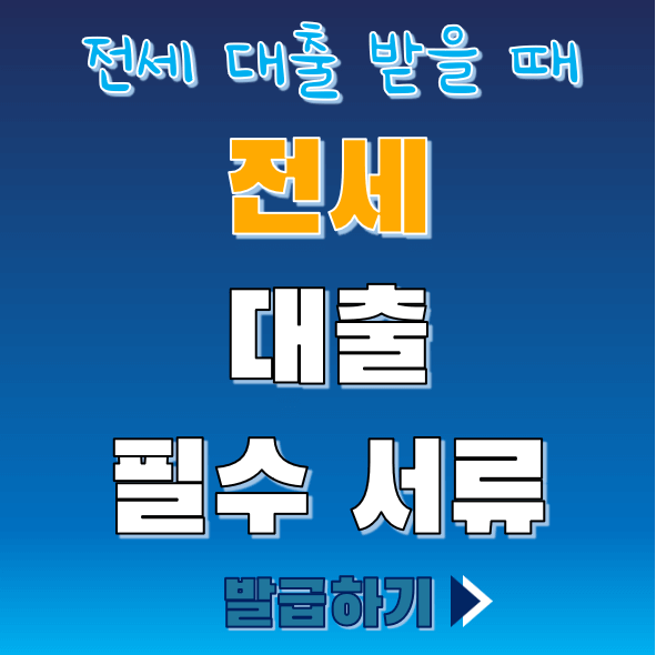 전세대출서류 썸네일
