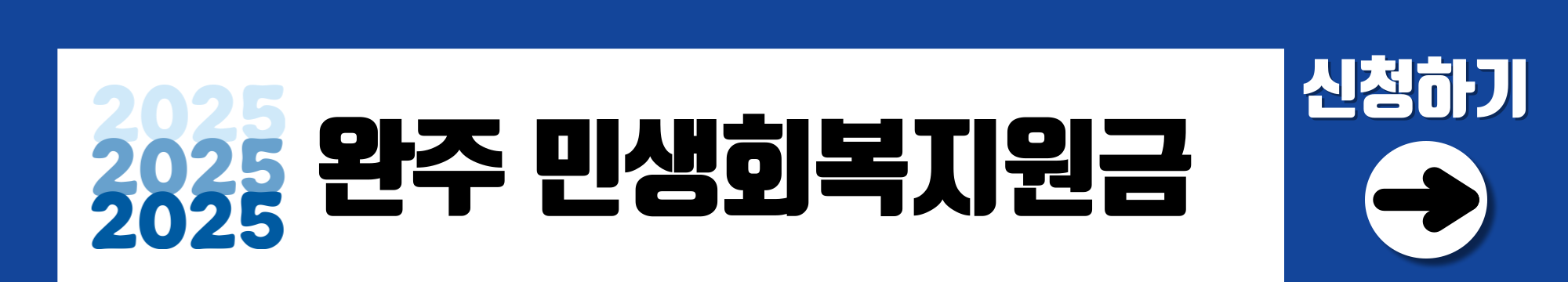 완주 민생안정지원금 신청