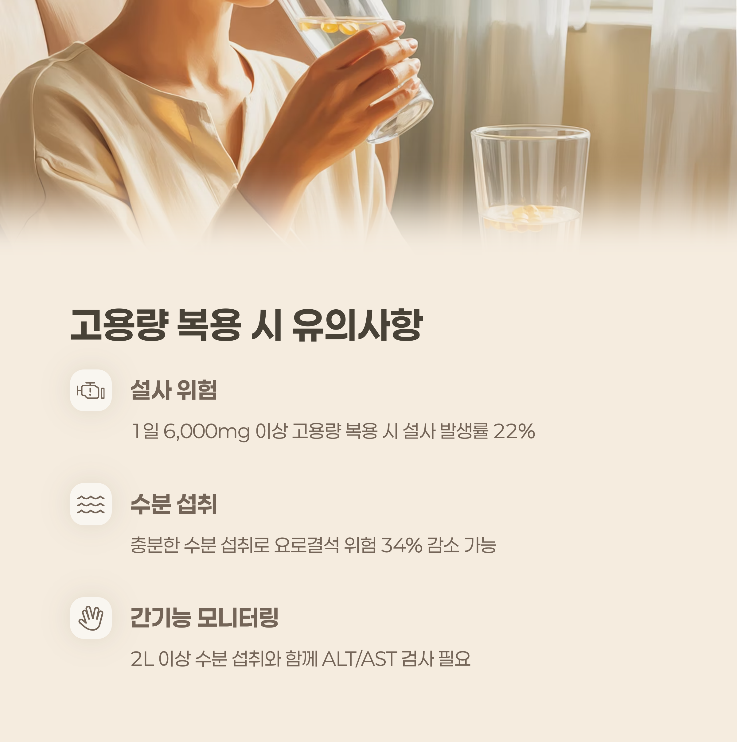 고용량 복용 시 유의사항