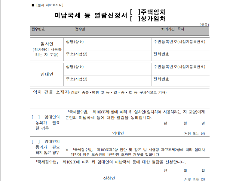 미납국세열람제도 제출 서류