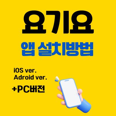 썸네일_요기요 앱 설치방법 (어플 다운로드, PC 버전 바로가기)