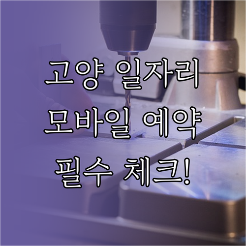 고양시 구인구직 정보 고양 교차로 홈..