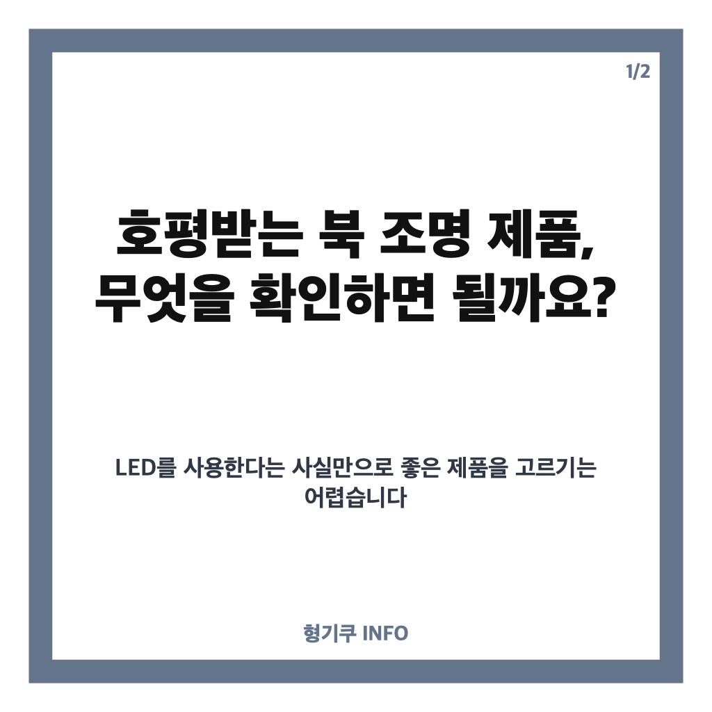 북 조명 제품 호평받는 생산, LED 효율과 디자인을 살펴보는 기준 카드뉴스 1