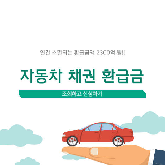 자동차 환급금 조회 신청 소멸시효 알아보기 썸네일 사진
