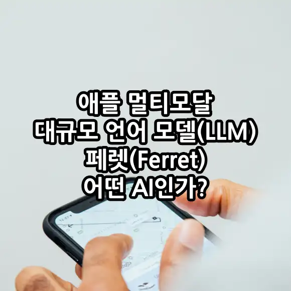 애플 멀티모달 대규모 언어 모델 페렛 어떤 AI인가?