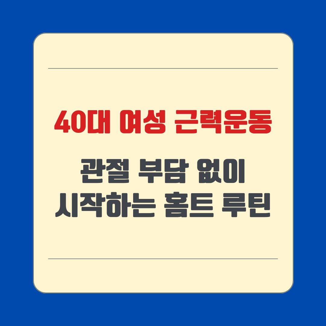 40대 여성 근력운동, 관절 부담 없이 시작하는 홈트 루틴