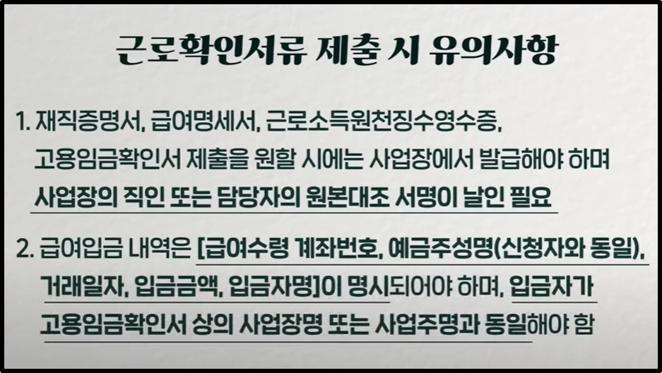 근로확인서류 제출 시 유의사항