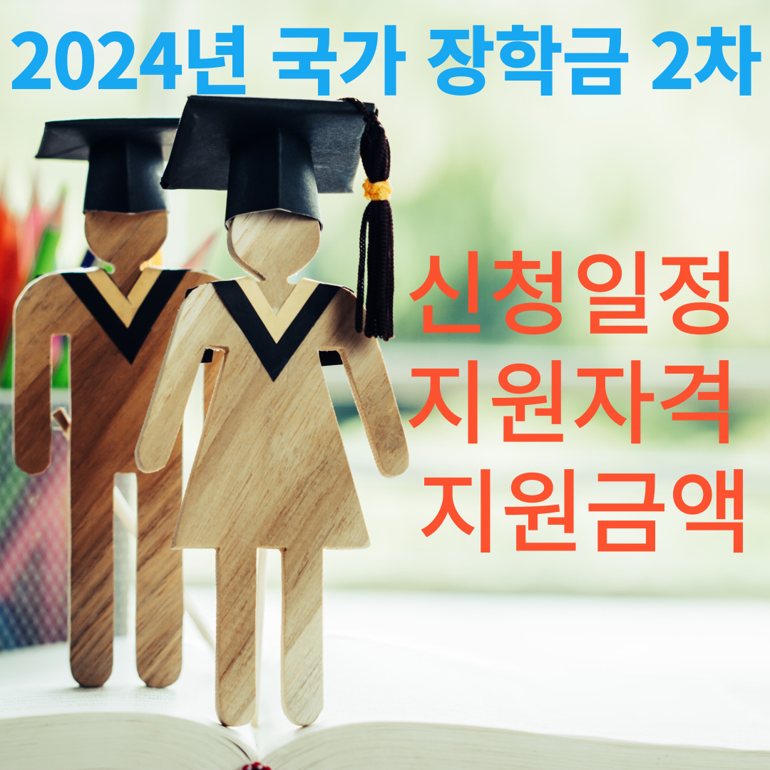 2024 국가장학금 2차