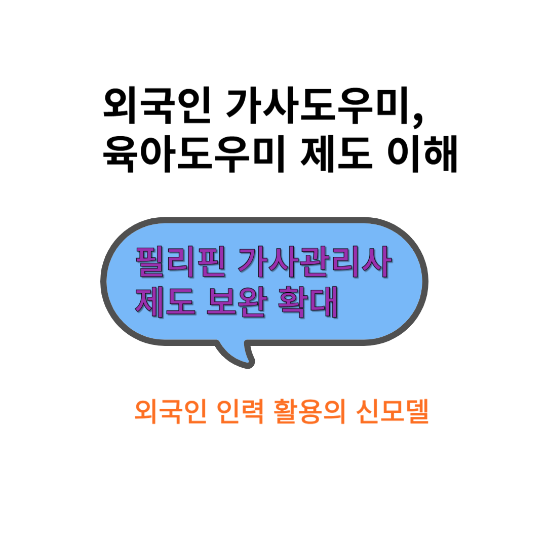 외국인가사도우미 육아도우미