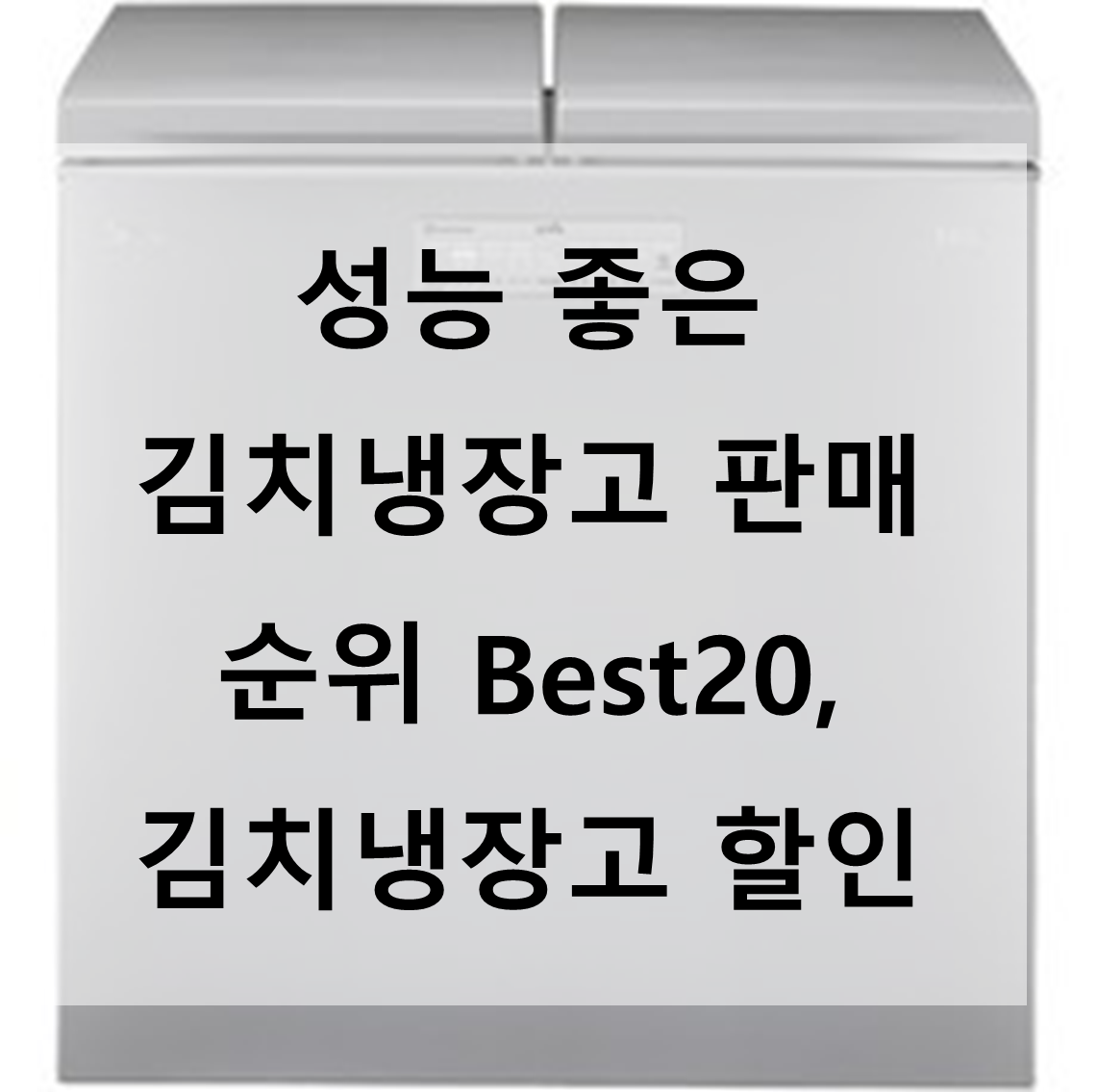 김치냉장고