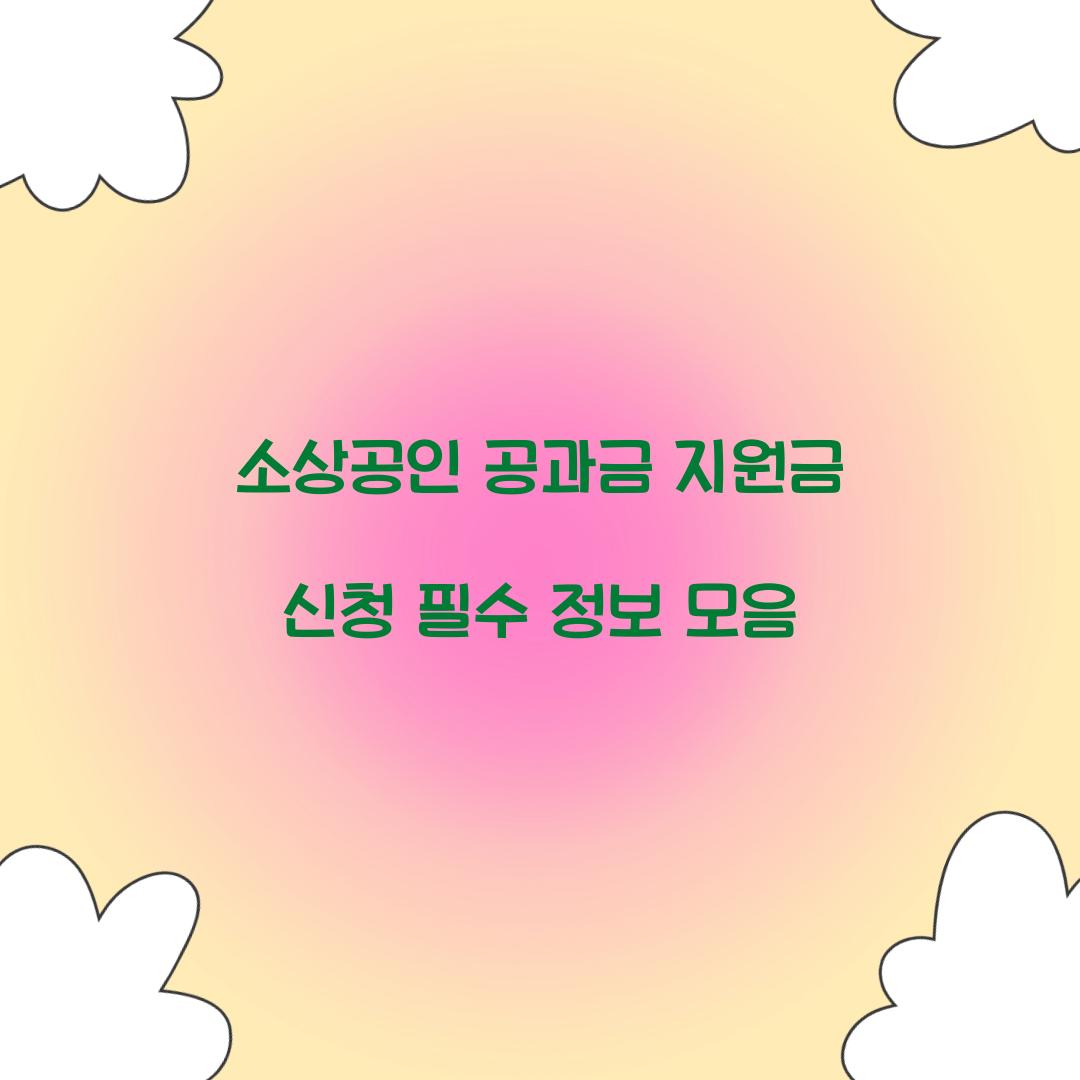 소상공인 공과금 지원금 신청