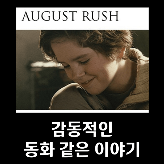 어거스트 러쉬 사진