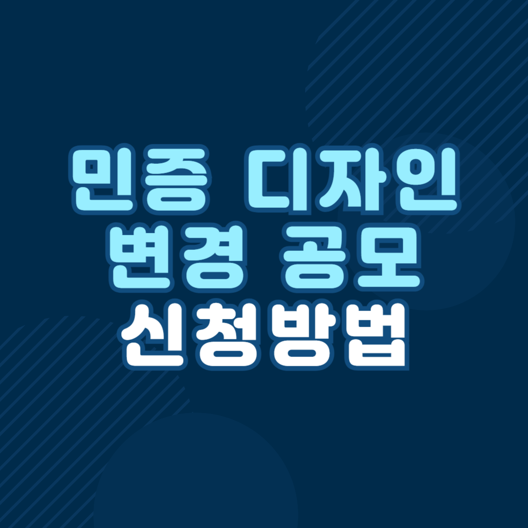 민증 디자인 변경 공고 신청