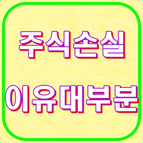 주식손실이유 대부분