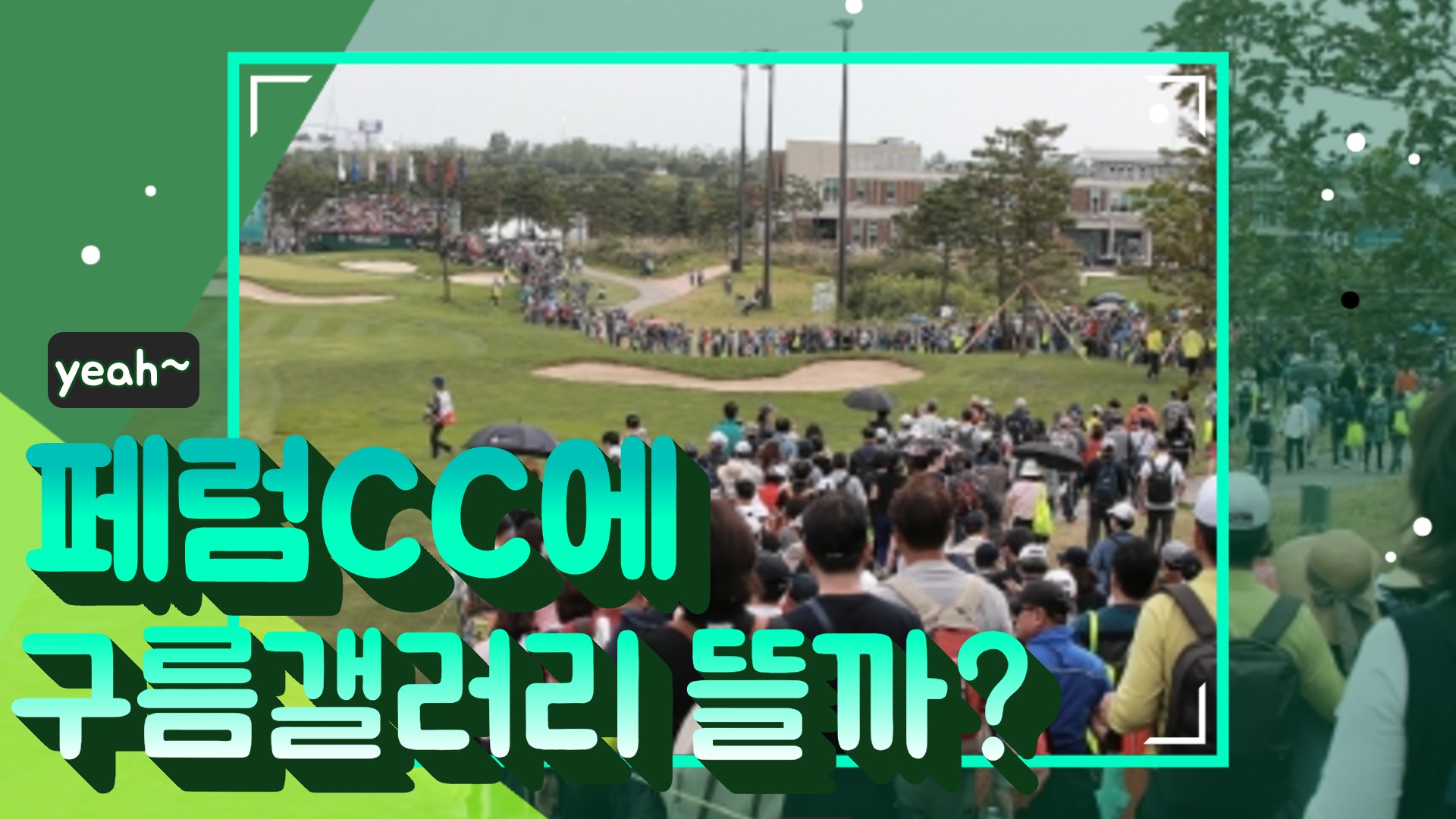 메디힐-한국일보 챔피언십 2년만의 KLPGA 갤러리 입장 구름갤러리 예상