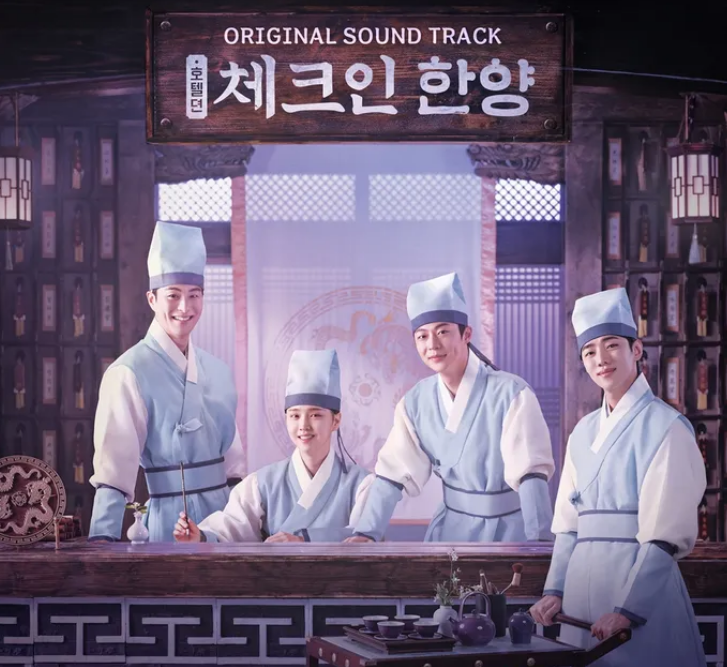 드라마 '체크인 한양' 포스터 사진