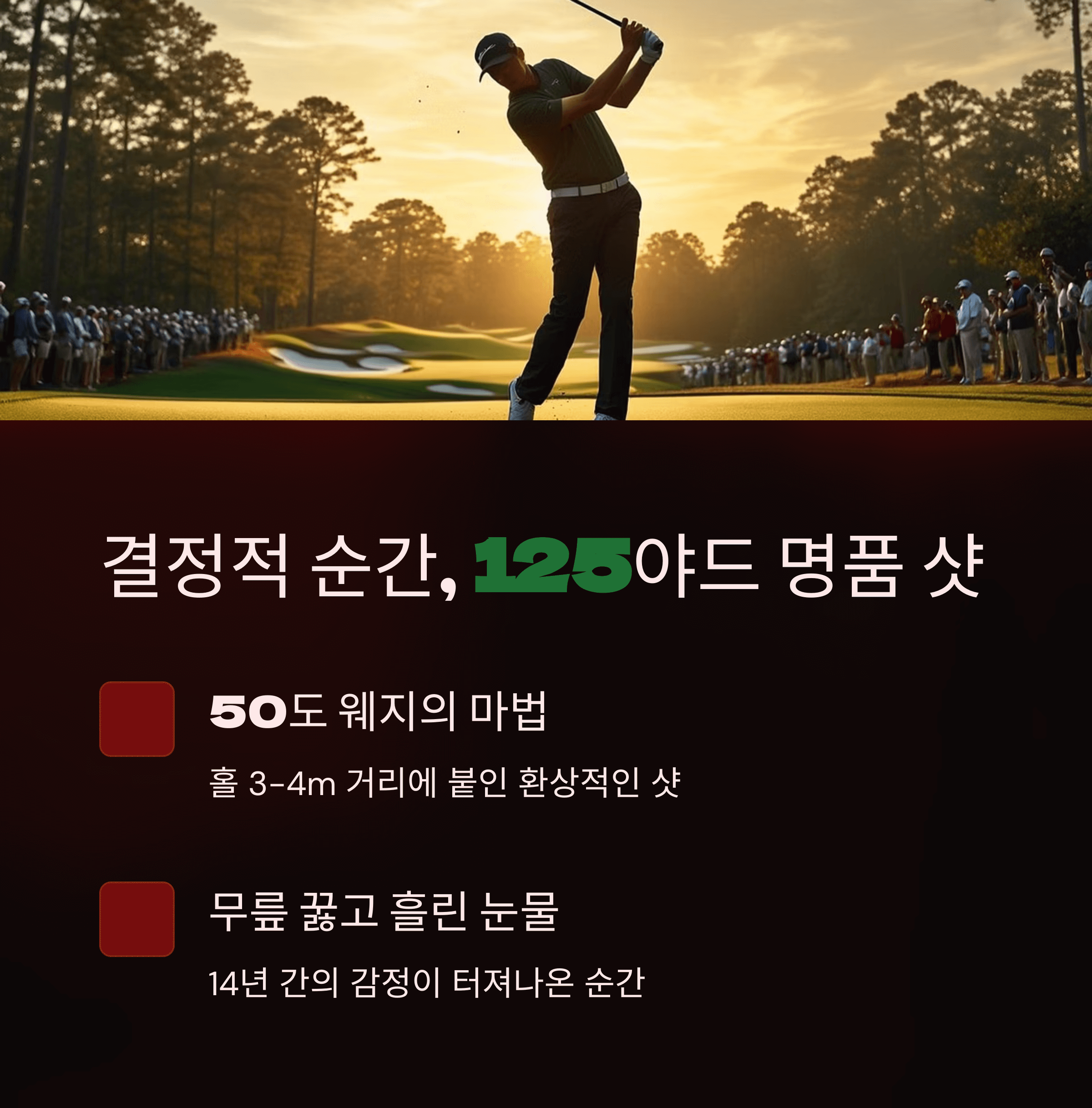 로리 맥길로이 마스터즈 우승 순간