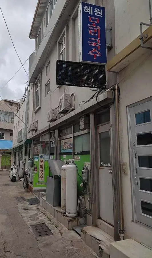 혜원모리