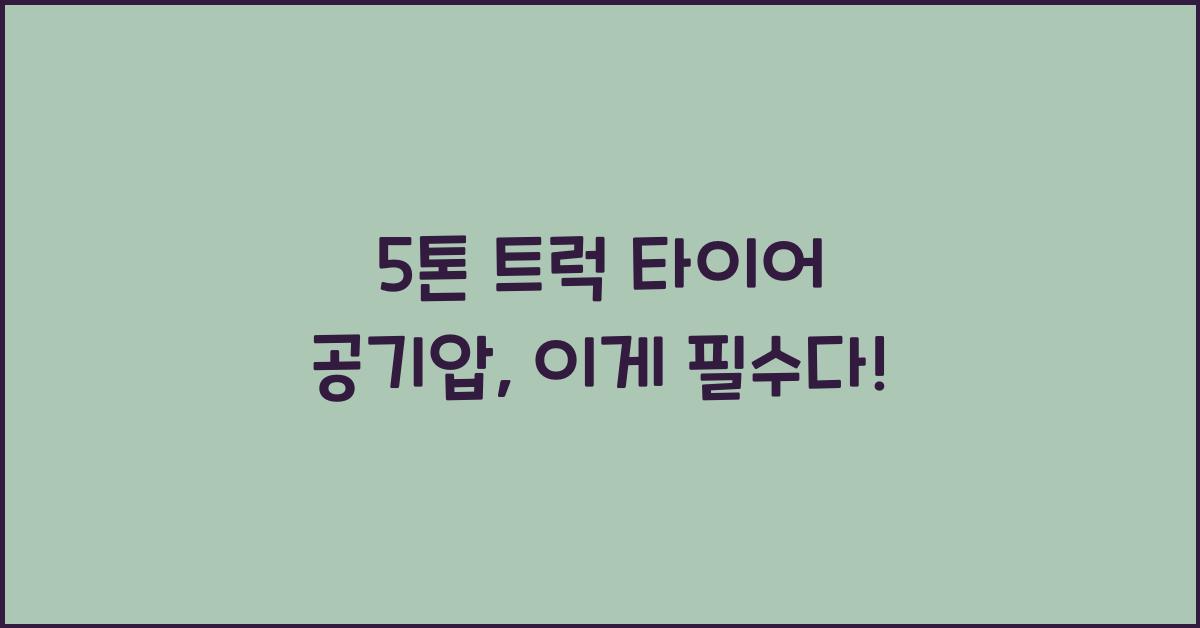 5톤 트럭 타이어 공기압