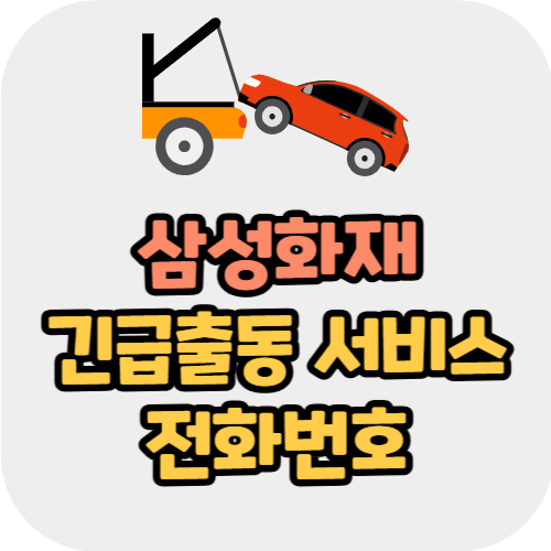 삼성화재 긴급출동 서비스 전화번호