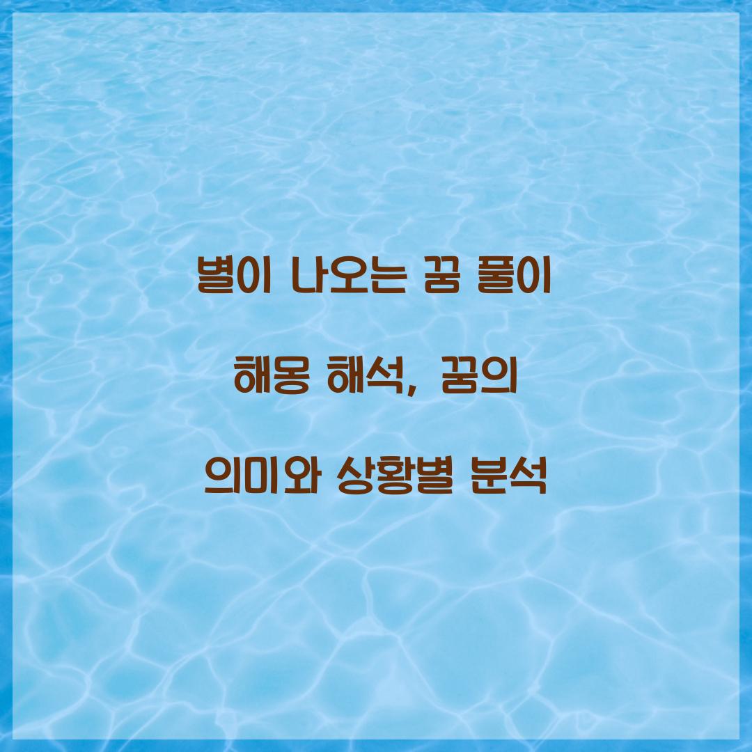 별이 나오는 꿈 풀이 해몽 해석