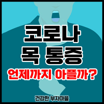 코로나 목 통증
