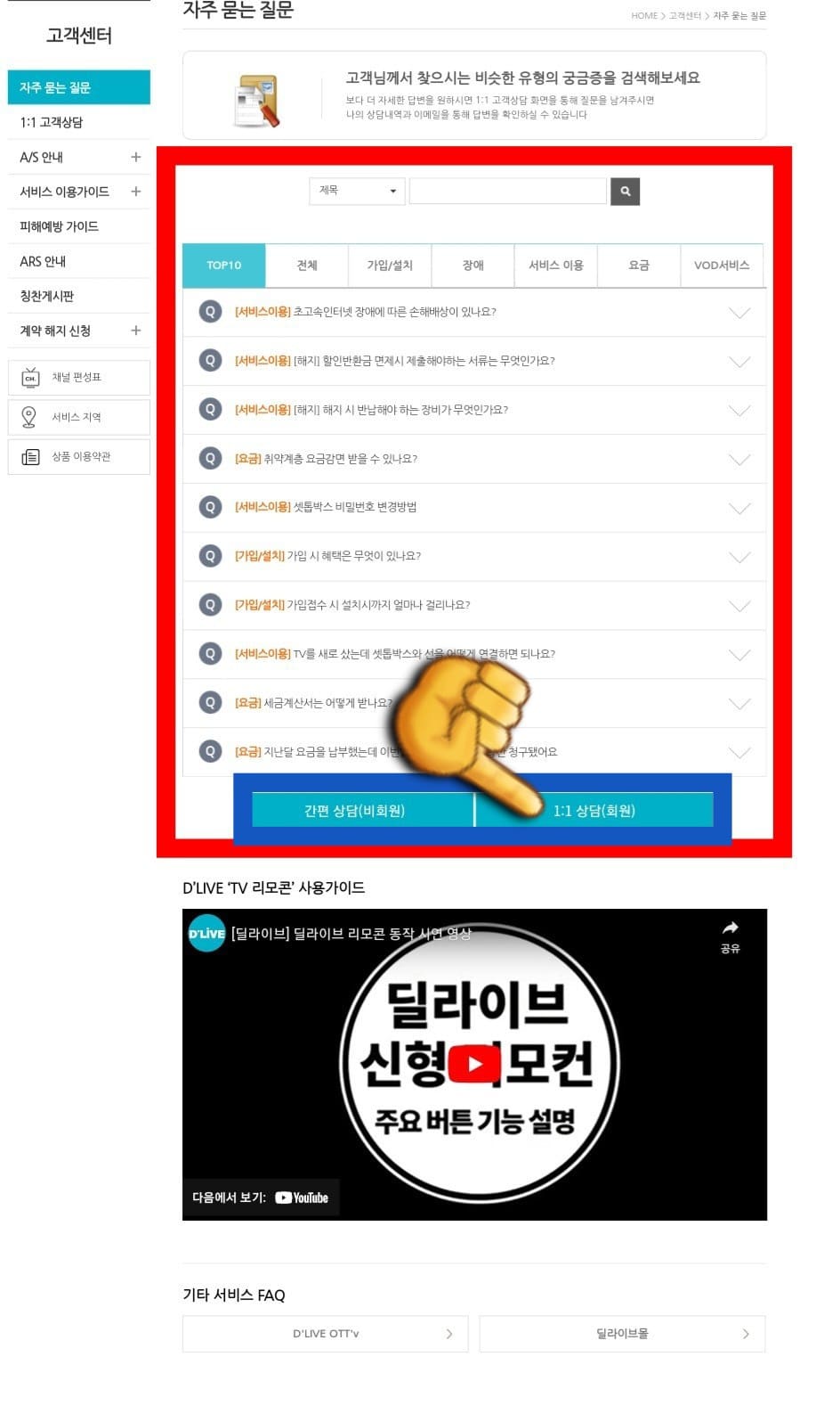 D'LIVE(딜라이브)-고객센터(전화번호)-및-AS-문의-방법-안내-만약,-원하는-답변이-없을-경우,-일대일-상담을-통해-문의를-진행할-수-있는데요.-로그인을-한-후-상담을-할-수-있으니,-반드시-로그인을-하셔서-상담-접수를-진행하시기-바랍니다.-※-간편-상담은-비회원-전용이며-방송-및-인터넷,-이동통신,-렌탈-등-가입-상담을-할-수-있는-페이지로-이동합니다.