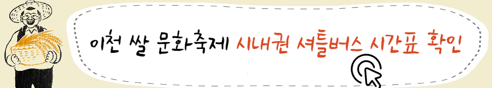 이천 쌀 문화축제