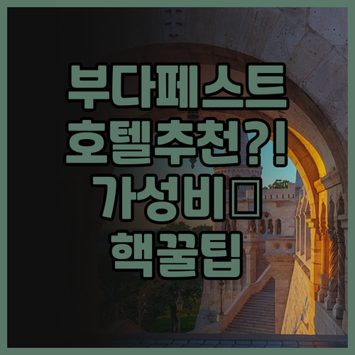 호텔 모먼츠 부다페스트 추천 후기! ..
