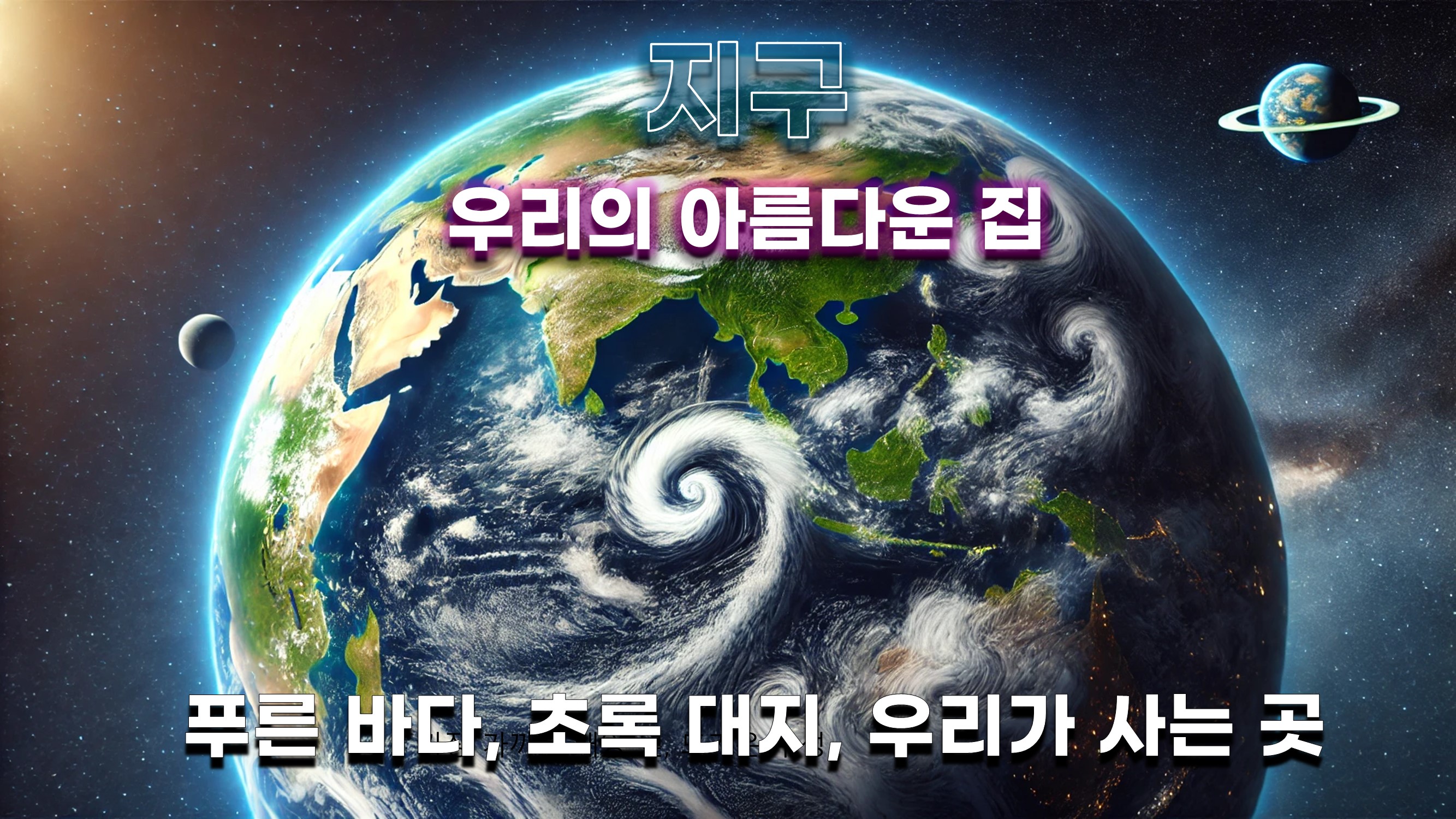 푸른 바다, 초록 대지, 우리가 사는 곳 
생명 가득 아름다운, 우리의 지구