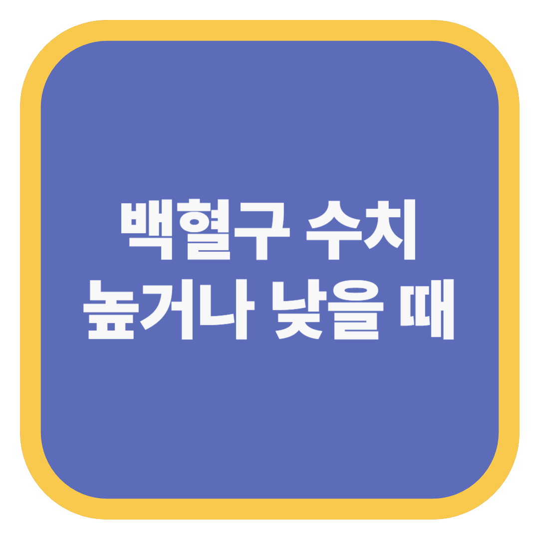 백혈구 수치 높거나 낮을 때