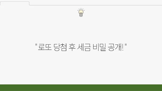 로또, 연금복권, 스피또 세금 및 실수령액: 2025년 기준 총정鵡