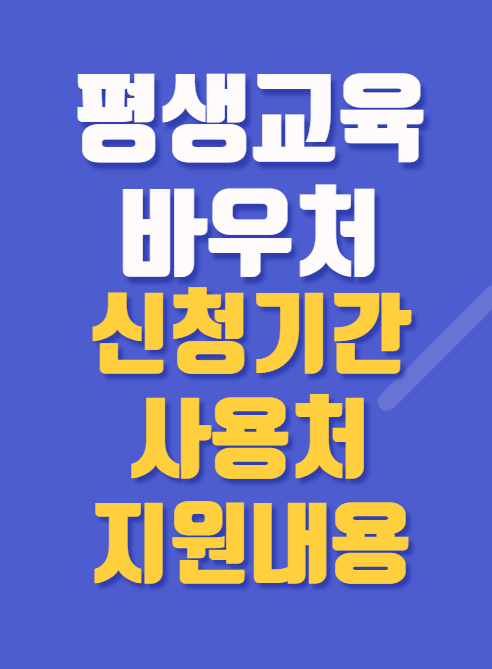 평생교육바우처_신청기간_사용처_지원내용