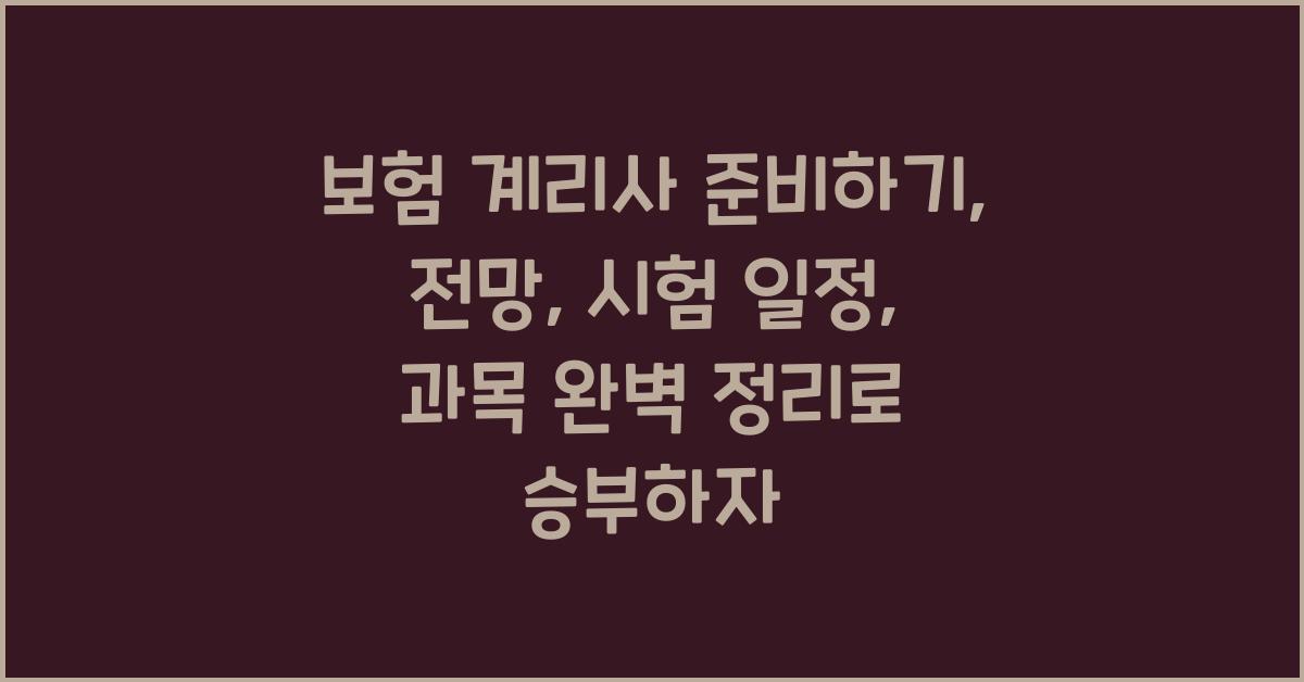 보험 계리사 준비하기: 전망, 시험 일정, 과목 완벽 정리