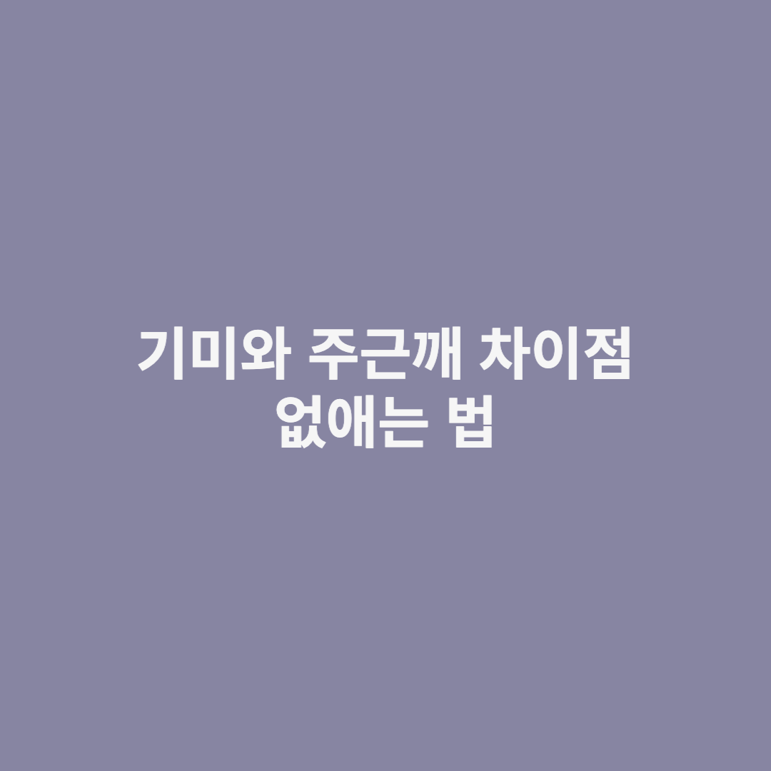 기미와 주근깨 차이점, 없애는 법